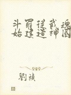 斗罗从武魂殿开始建造神国笔趣阁