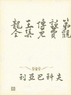 龙王传说第4季全集免费观看动漫封面