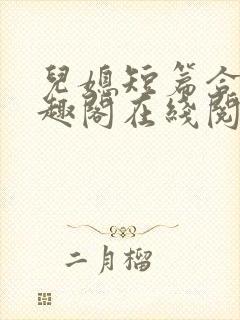 儿媳短篇合集笔趣阁在线阅读