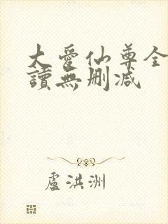 大爱仙尊全文阅读无删减封面