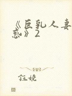 《巨乳人妻の诱惑》2封面