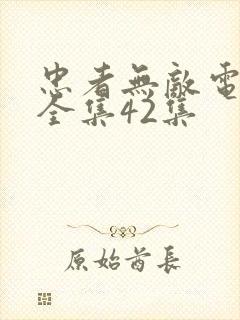 忠者无敌电视剧全集42集