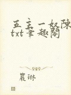 五主一奴陈默茹txt笔趣阁