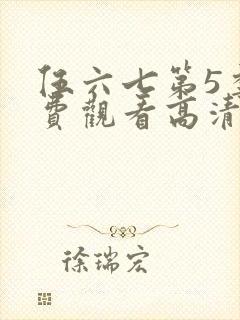 伍六七第5季免费观看高清完整版封面