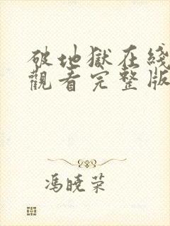 破地狱在线免费观看完整版电影