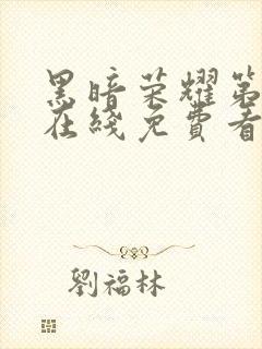 黑暗荣耀第二季在线免费看韩剧封面