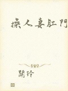 操人妻肛门小说