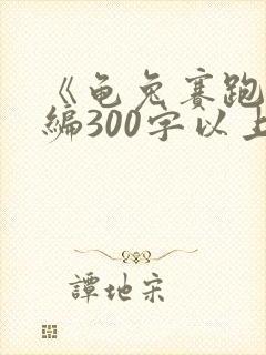 《龟兔赛跑》新编300字以上