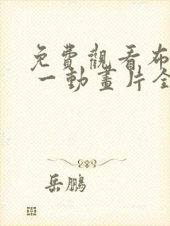 免费观看布鲁伊 一动画片全集