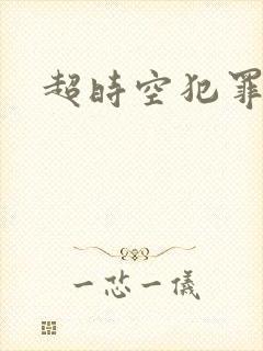 超时空犯罪集团封面