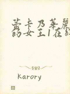 蕾卡乃华丽且我的女王1在线观看