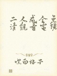 二人成全免费高清观看电视剧封面