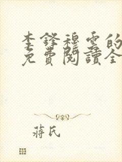 李锋穆云的小说免费阅读全文最新章节