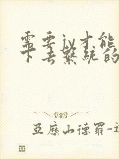 需要jy才能活下去系统的小说