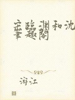 宋临渊和沈月白笔趣阁封面