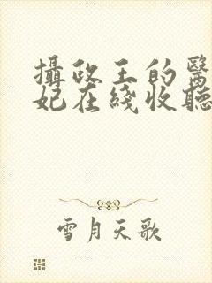 摄政王的医品狂妃在线收听