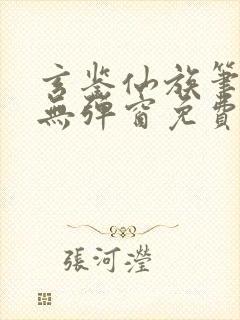 玄鉴仙族笔趣阁无弹窗免费阅读