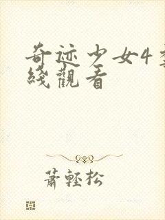 奇迹少女4季在线观看