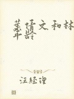 叶倩文和林子祥年龄