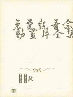 免费观看念无双 动画片全集