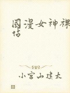 国漫女神裸体网站