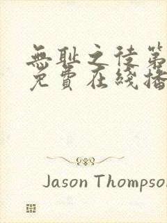 无耻之徒第一季免费在线播放