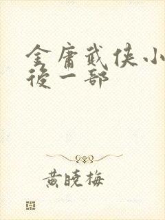 金庸武侠小说最后一部