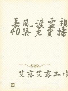长风渡电视剧全40集免费播放封面