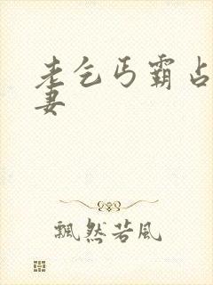 老乞丐霸占美人妻