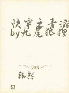 快穿之青涩美人by九尾狐狸子免费阅读