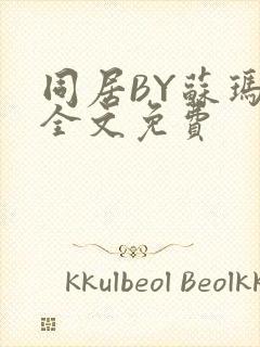 同居BY苏玛丽全文免费封面