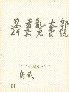 忍者乱太郎 第24季免费观看完整版高清封面