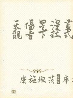 天伤星漫画免费观看下拉式漫画星球最新章节