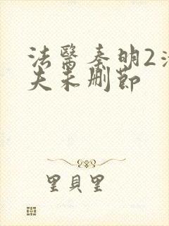 法医秦明2清道夫未删节封面