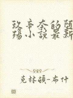 玖辛奈的堕落浮殇小说最新章节更新封面