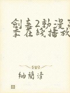 剑来2动漫第二季在线播放第8集免费观看