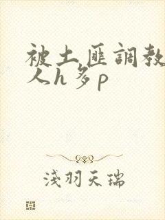 被土匪调教的美人h多p