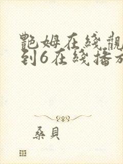 艳姆在线观看1到6在线播放