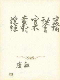 搜查官秘密潜入绝对不会输免费观看