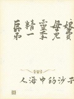 巨精灵母娘催眠第一季免费观看封面