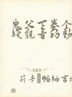 鬼父下卷全集在线观看的动漫