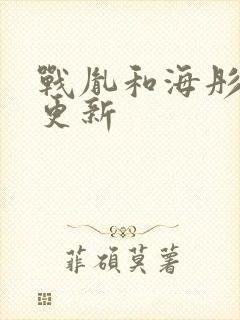 战胤和海彤刚刚更新