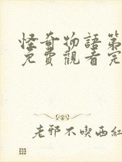 怪奇物语第五季免费观看完整版高清