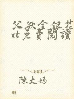 父欲金银花露txt免费阅读完整版小说