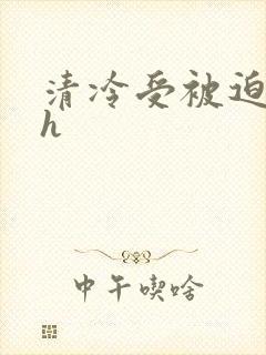 清冷受被迫承欢h