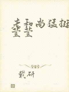 老和尚猛挺进她莹莹