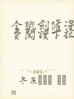 全职剑修漫画免费阅读下拉式六漫画