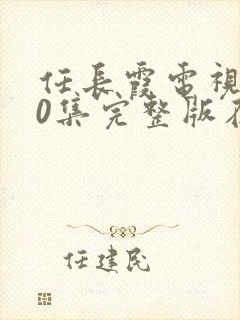 任长霞电视剧40集完整版在线观看