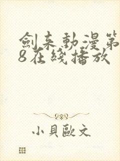 剑来动漫第二季8在线播放封面