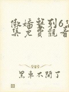 傲娇系列6集全集免费观看动漫封面